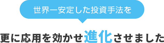 世界一安定した投資手法を、更に応用を効かせ進化させました