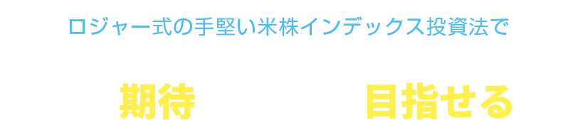ロジャー式の手堅い米株インデックス投資法であなたが期待のできること