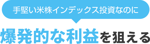 手堅い米株インデックス投資なのに、爆発的な利益を狙える