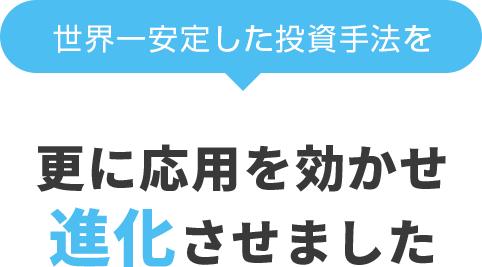 世界一安定した投資手法を、更に応用を効かせ進化させました