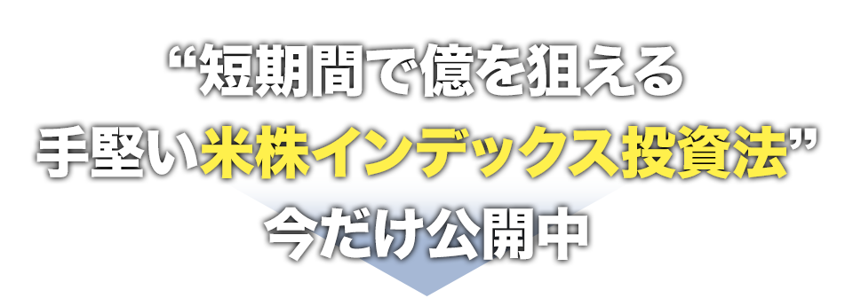 “短期間で億を狙える手堅い米株インデックス投資法”今だけ公開中